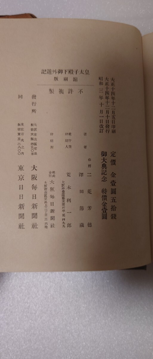 【昭和初期・皇室資料】皇太子殿下御外遊記 大阪毎日新聞社 昭和3年改訂版 函付き _画像3