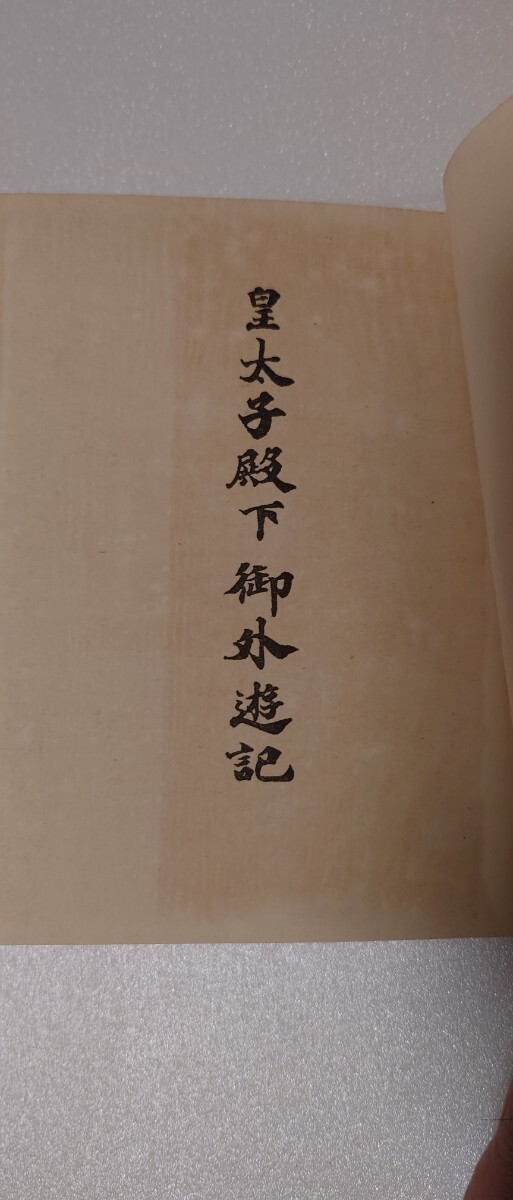 【昭和初期・皇室資料】皇太子殿下御外遊記 大阪毎日新聞社 昭和3年改訂版 函付き _画像5