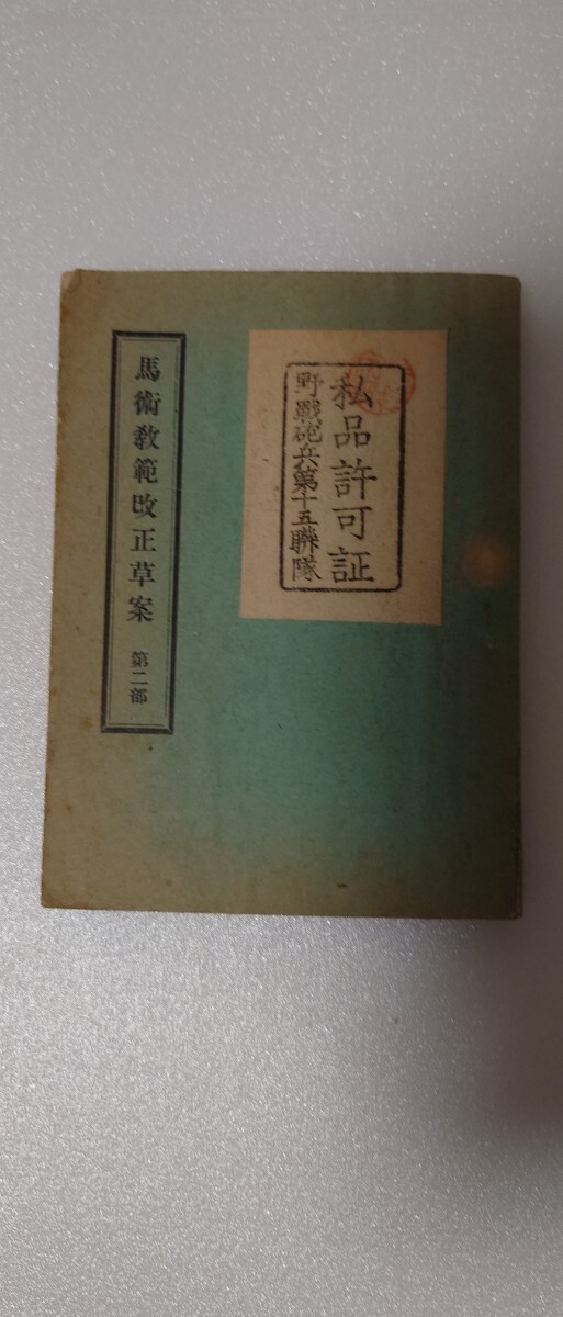 【明治39年 陸軍省検閲済】馬術教範改正草案 第二部 折込図入 川流堂刊 野戦騎兵第五聯隊印 戦前軍事資料_画像1