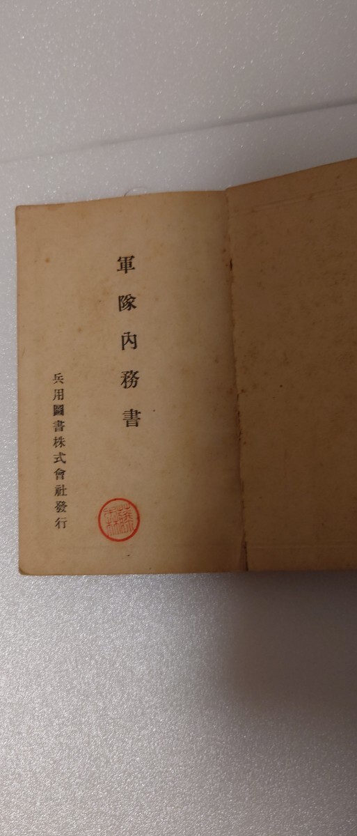 【昭和4年 陸軍省検閲済】軍隊内務書 兵用圖書株式會社刊 藤森幸治署名入 現役兵使用本 歩兵部隊資料 軍事教範 戦前日本陸軍 _画像3