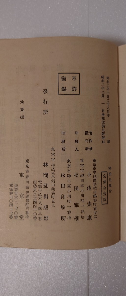【 函付】小池北風『淳泊記』昭和2年 林間社出版部 文人随筆 古書_画像3