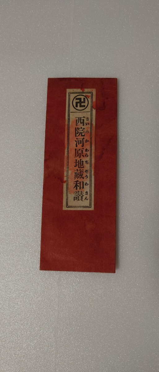 【大正15年刊】西院の河原地蔵和讃 折本 絵入り 地蔵菩薩図 三盛堂書房刊 仏教唱本 経文 和讃書_画像1