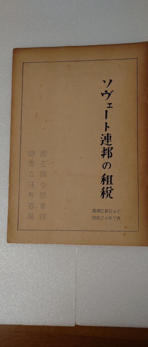 【昭和24年刊】ソヴェート連邦の租税 國立国会図書館 調査立法考査局 非売品資料 冷戦初期 経済史 政策資料 B40_画像1