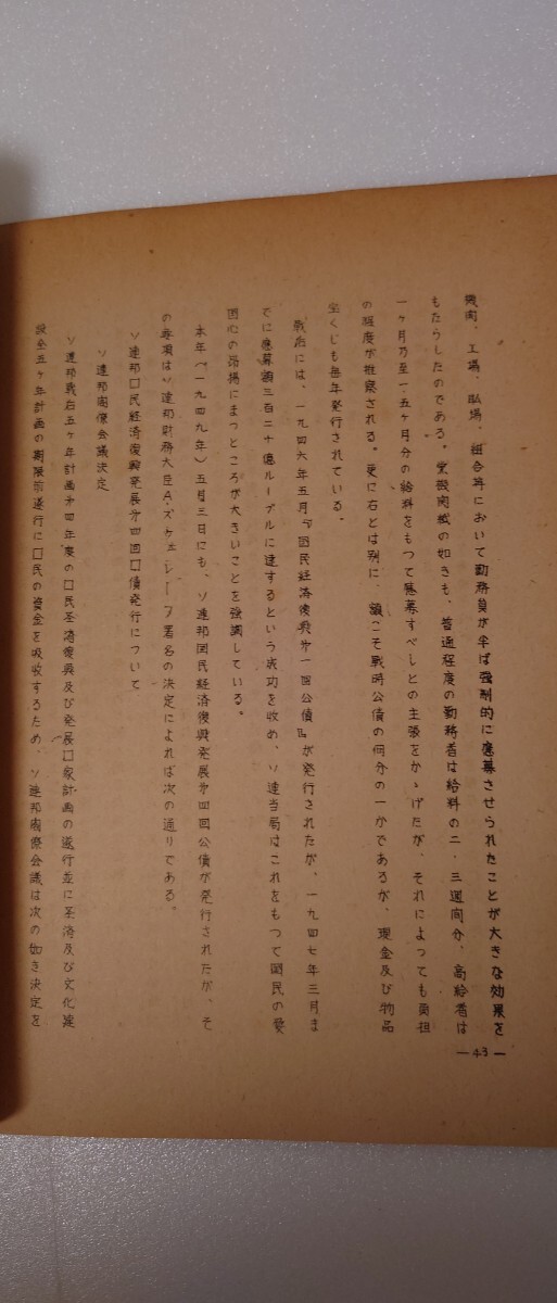 【昭和24年刊】ソヴェート連邦の租税 國立国会図書館 調査立法考査局 非売品資料 冷戦初期 経済史 政策資料 B40_画像4