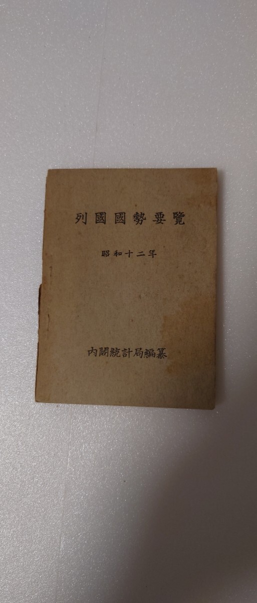 昭和12年 内閣統計局編纂『列国国勢要覧』 東京統計協会刊 戦前統計資料 統計年鑑 外交史 経済史 貴重本_画像1