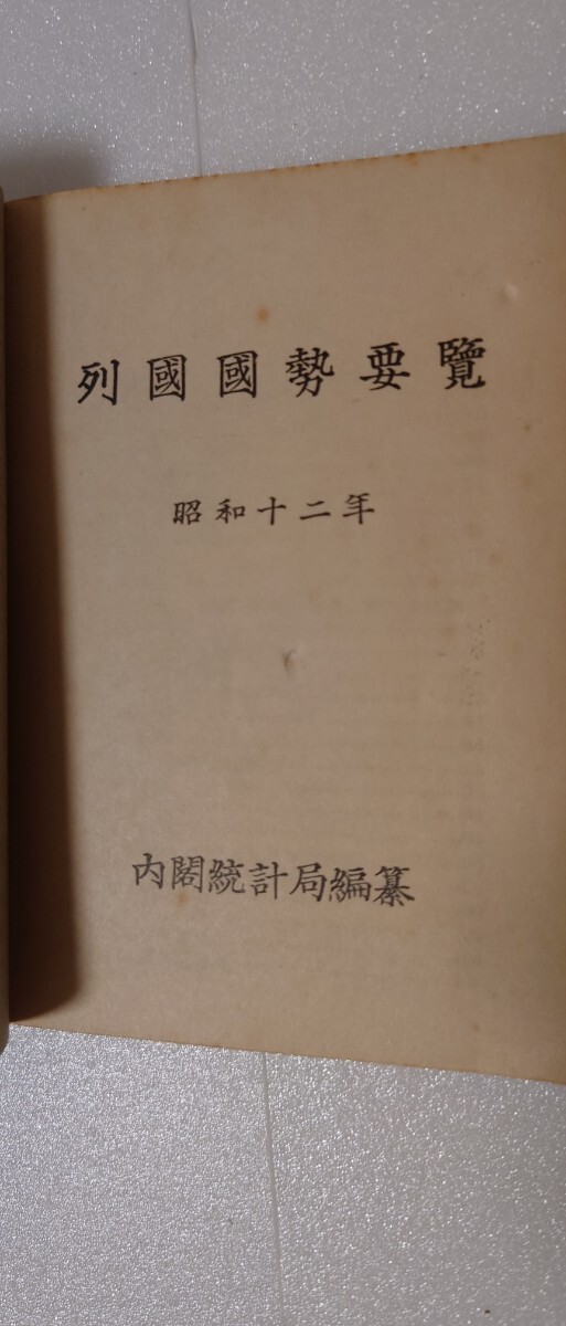 昭和12年 内閣統計局編纂『列国国勢要覧』 東京統計協会刊 戦前統計資料 統計年鑑 外交史 経済史 貴重本_画像2