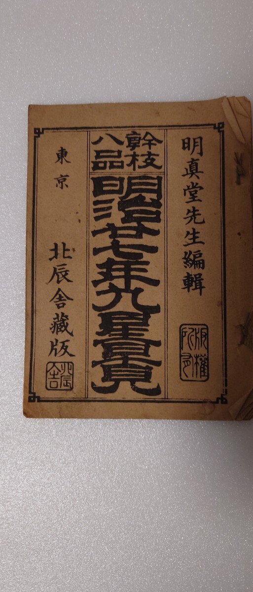 【明治／北辰舎藏版】九星方位之図・歳方略位図収録／姓名判断・気学・寿算古書／明真堂編輯_画像1