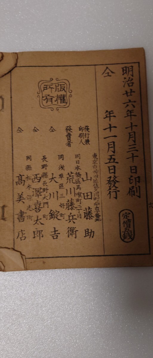 【明治／北辰舎藏版】九星方位之図・歳方略位図収録／姓名判断・気学・寿算古書／明真堂編輯_画像4