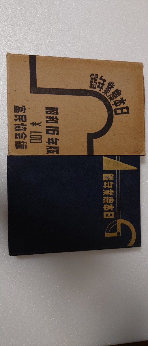 【昭和十五年刊 昭和十六年版 函付】日本農業年鑑／財団法人富民協会編／大阪単式印刷／戦時統制初期資料_画像1