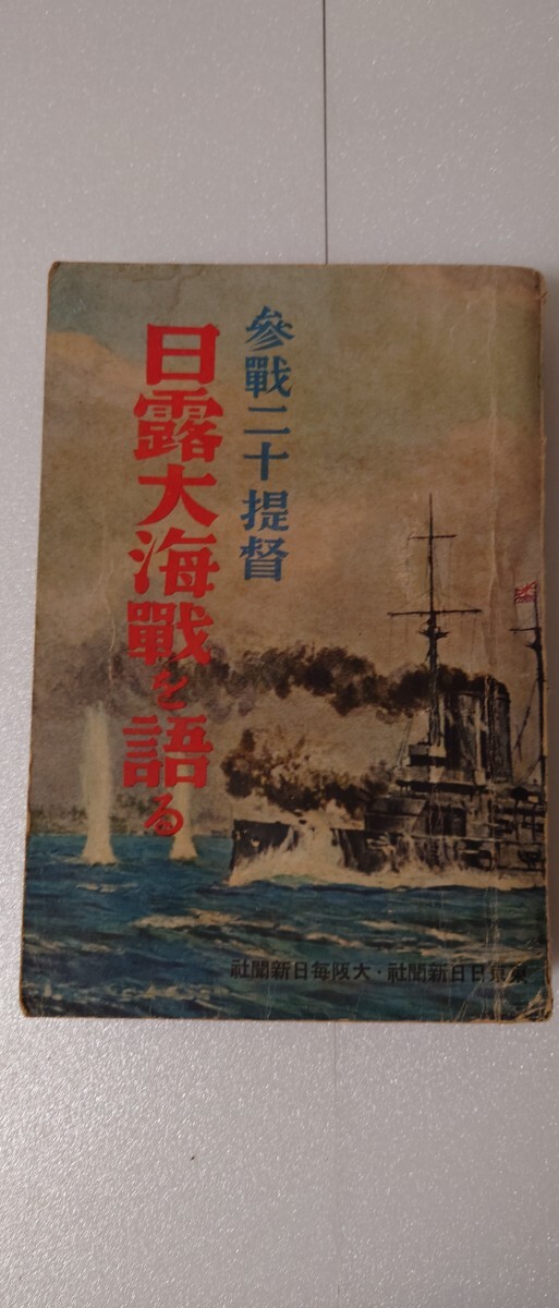  【昭和10年刊】十提榮『日露大海戦を語る』／東京日日新聞社・大阪毎日新聞社／海戦回顧戦記_画像1