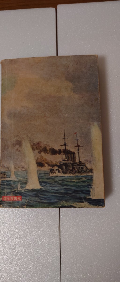 【昭和10年刊】十提榮『日露大海戦を語る』／東京日日新聞社・大阪毎日新聞社／海戦回顧戦記_画像3