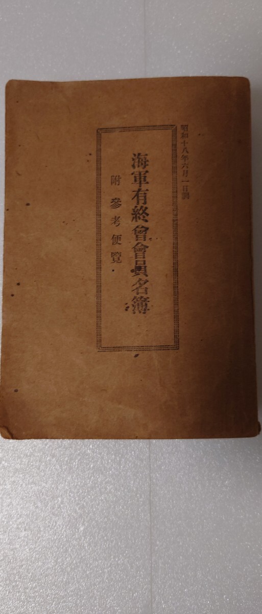 【海軍有終会会員名簿 附 愛岩便覧 昭和18年版】財団法人海軍有終会刊　愛岩印刷株式会社印刷　戦時期軍属関係資料　非売品　戦中実務便覧_画像1