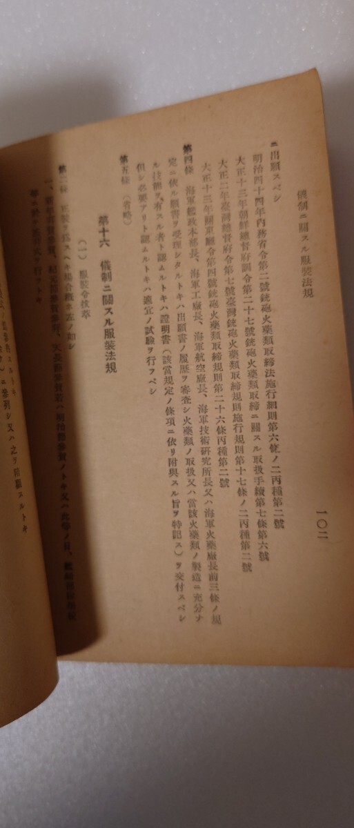 【海軍有終会会員名簿 附 愛岩便覧 昭和18年版】財団法人海軍有終会刊　愛岩印刷株式会社印刷　戦時期軍属関係資料　非売品　戦中実務便覧_画像7