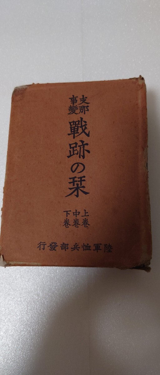 【支那事変戦跡の栞 全3冊揃（上・中・下巻）／陸軍恤兵部編 陸軍画報社刊】昭和13年発行　非売品　従軍記録　軍報資料　青布装函入完本_画像1