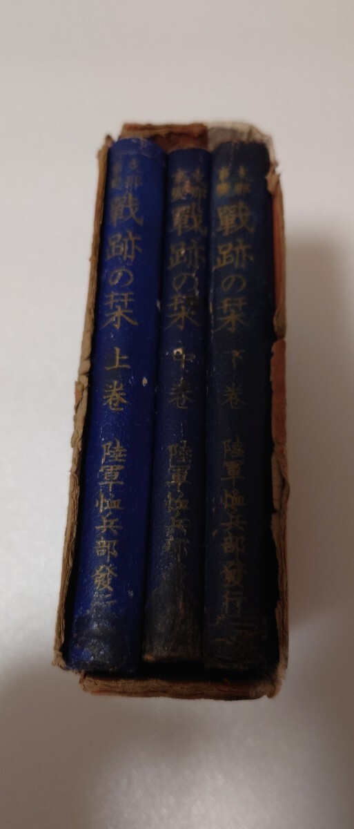 【支那事変戦跡の栞 全3冊揃（上・中・下巻）／陸軍恤兵部編 陸軍画報社刊】昭和13年発行　非売品　従軍記録　軍報資料　青布装函入完本_画像2
