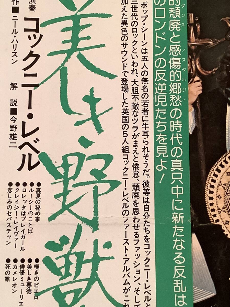 LP(日本盤)●コックニー・レベル/ファースト・アルバム『美しき野獣の群れ』※グラム・ロック●帯付!_画像6