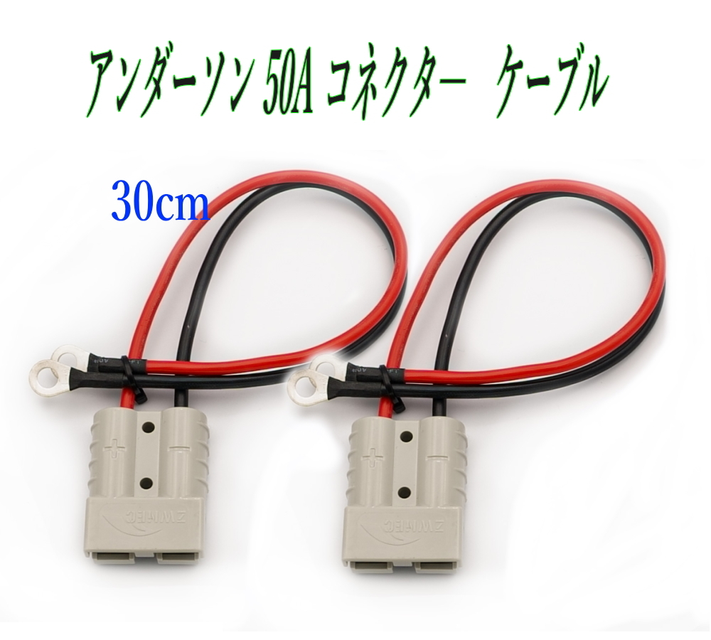 アンダーソン 50Aコネクタ― 12AWG 30cm ２個セット バッテリーケーブル 電源コード_画像1
