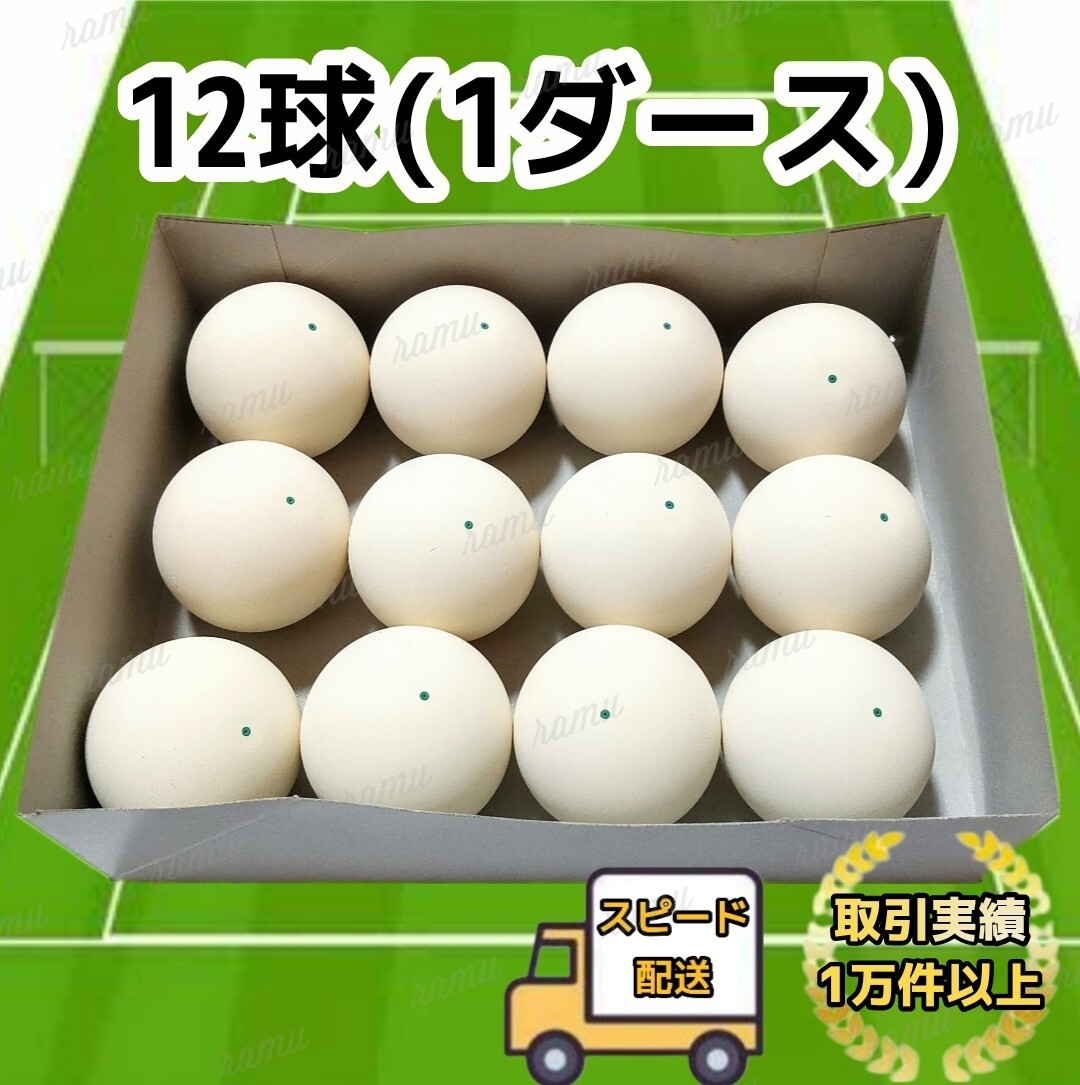 【新品】ノーブランド ソフトテニスボール1ダース_画像1