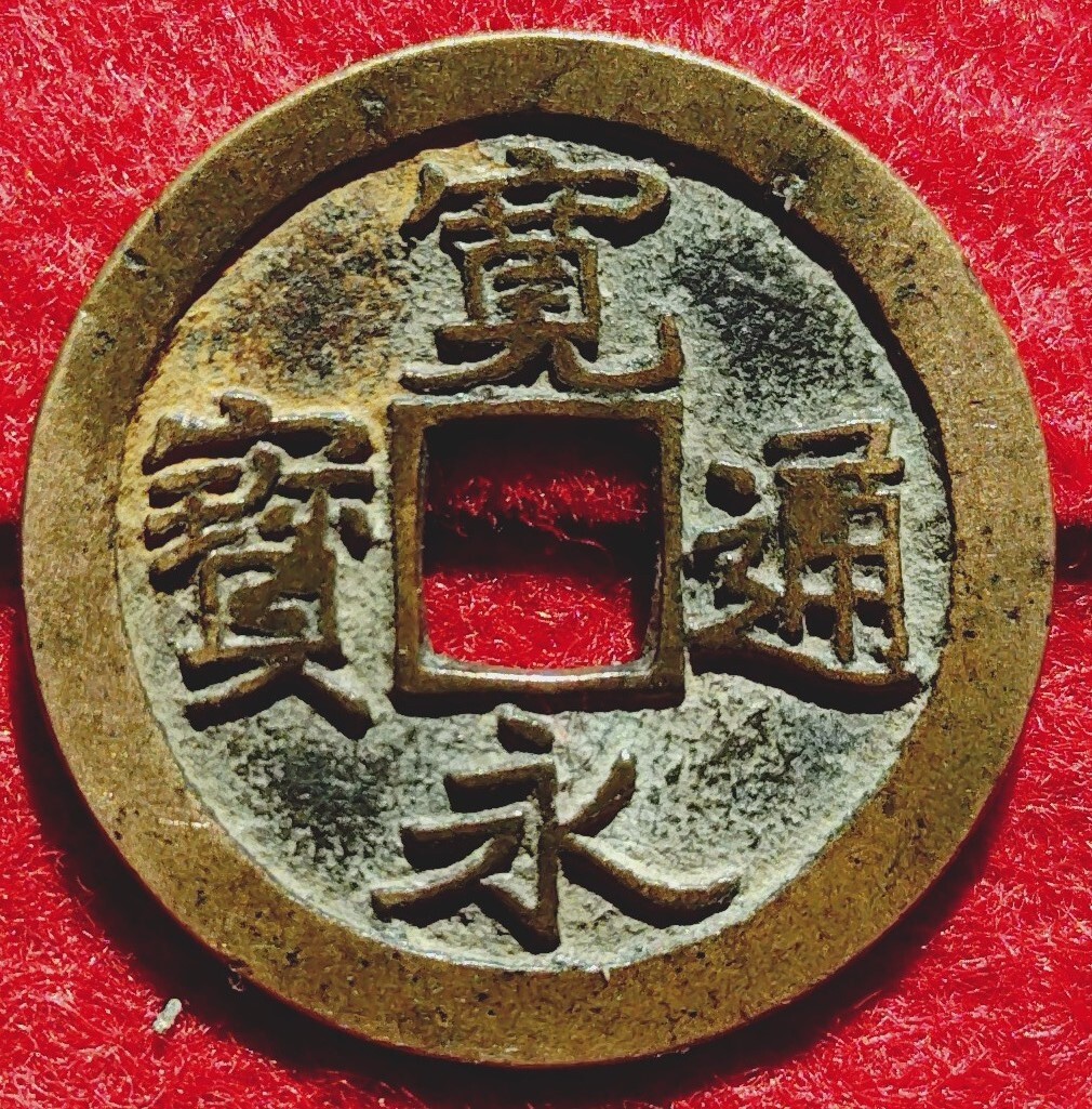 4492. { Okayama . голова .} старый .. Okayama sen Izumi .N577. голова .( дыра sen. один документ sen... через .. медь sen. старая монета. Edo деньги )