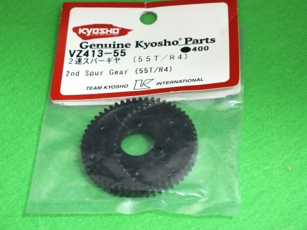 362◆【長期在庫品】《2速スパーギヤ(55T/R4)》VZ413-55★京商 Kyosho 送料185円