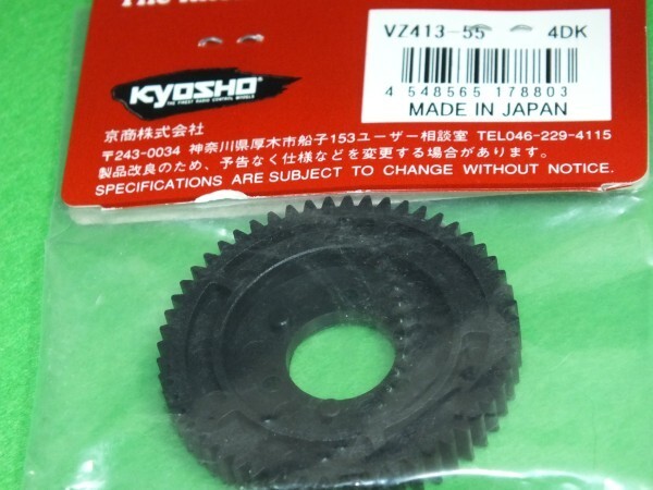 362◆【長期在庫品】《2速スパーギヤ(55T/R4)》VZ413-55★京商 Kyosho 送料185円