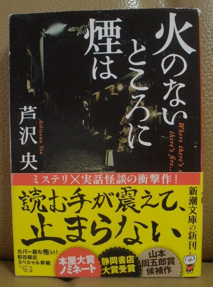 ◆火のない所に煙は　　　芦沢 央著_画像1