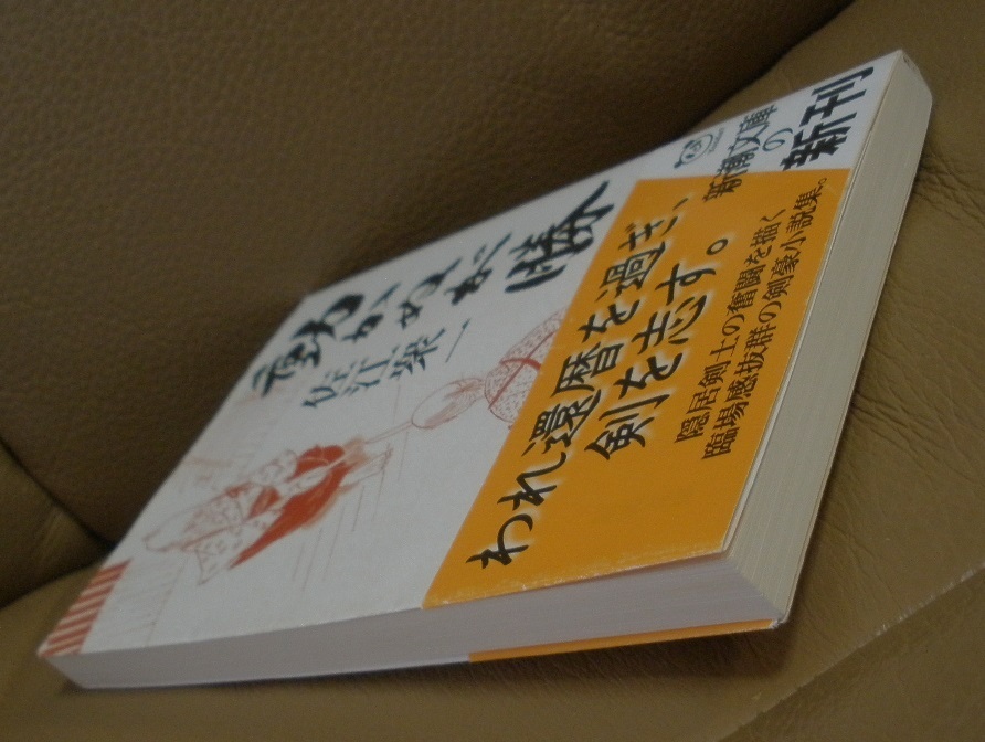 ◆動かぬが勝　　　佐江衆一著_画像4