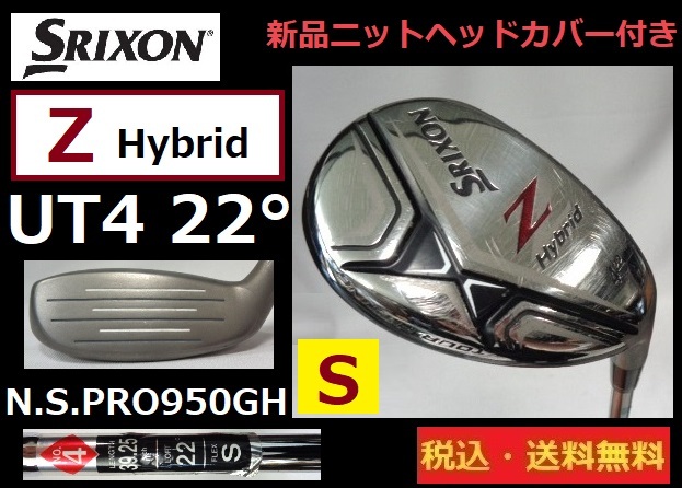 SRIXON■DUNLOP■Z HYBRID■UT4 22度■N.S.PRO950GH■ Ｓ-スチール■保護の為、新品ヘッドカバー（♯5）付き■送料無料■管理番号5798_画像1