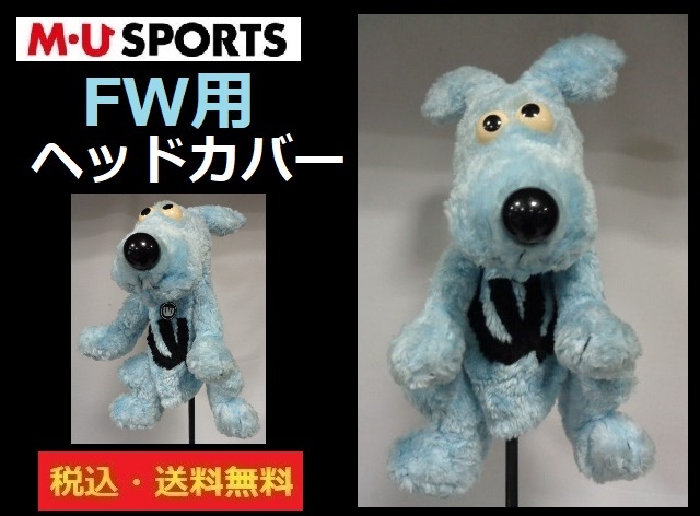 M.U.SPORTS■ウエサコ■FW用 ヘッドカバー■ ■水色■送料無料■管理番号HC1487_画像1