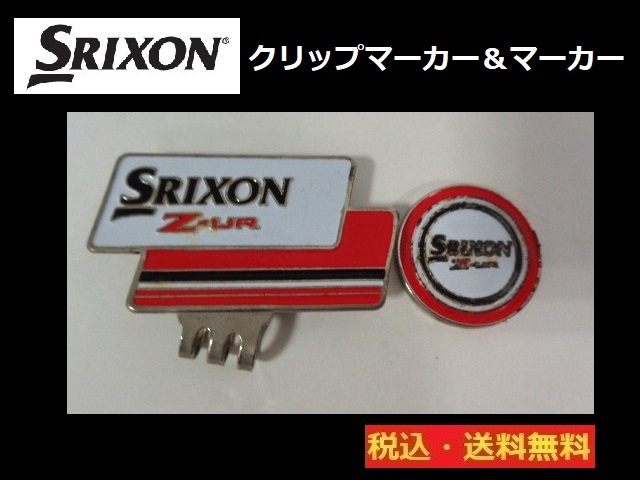 SRIXON■DUNLOP■Z-UR■クリップマーカー ＆ マーカー■送料無料_画像1