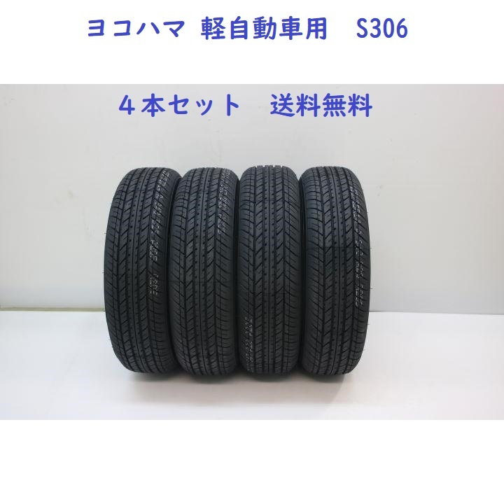 送料無料 在庫あり【2025年製】即納155/65R13 73S ヨコハマ S306（エス・サンマルロク） 　通販専用　タイヤ4本セット_画像1