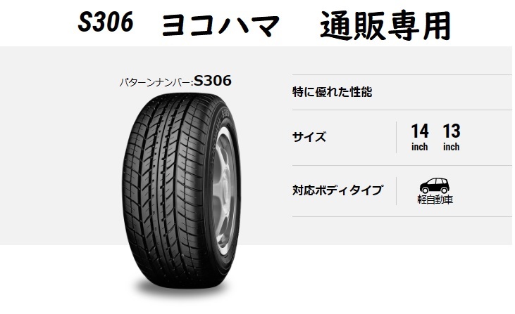 送料無料 在庫あり【2025年製】即納155/65R13 73S ヨコハマ S306（エス・サンマルロク） 　通販専用　タイヤ4本セット_画像2
