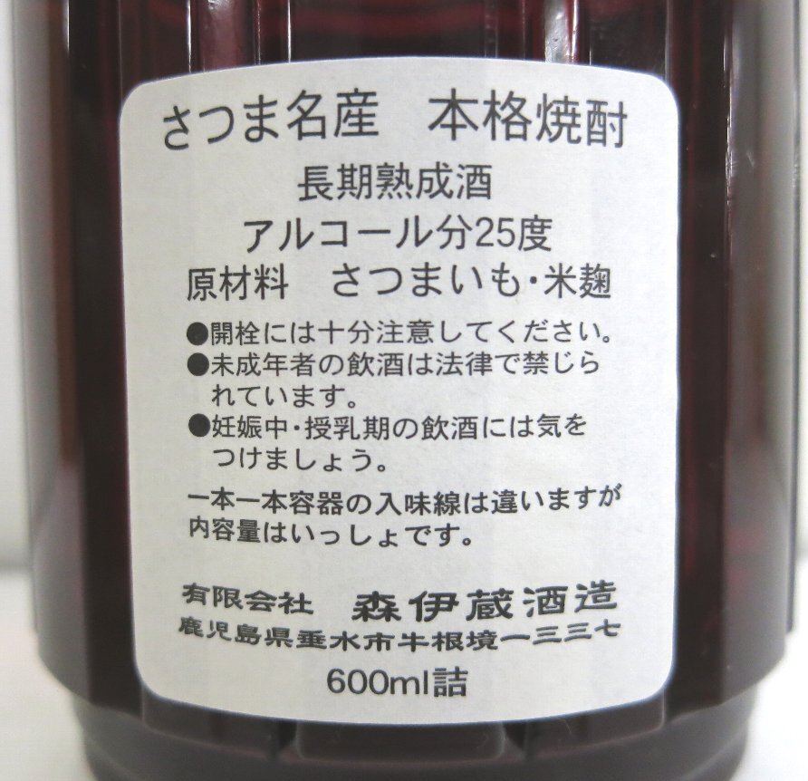 森伊蔵酒造 森伊蔵 楽酔喜酒 1998 25% 600ml_画像4