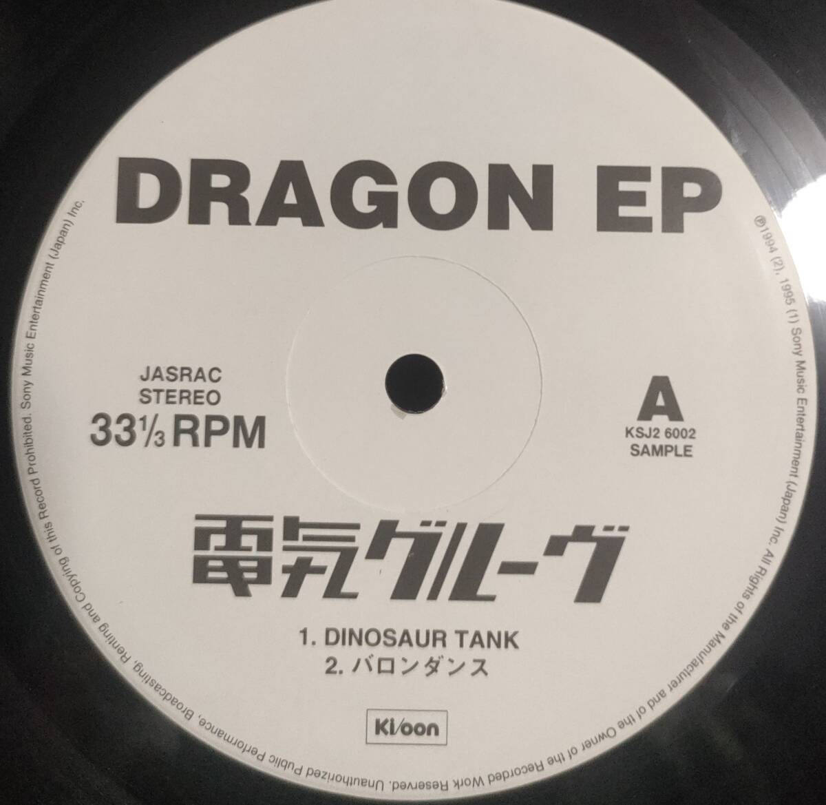 電気グルーヴ Dragon EP 見本盤「 Sample 」12インチ _画像2