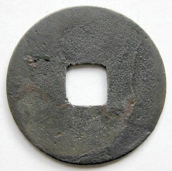 ◆鐚銭 云豊元豊 直徑約23,95mm/3,0g 強(qiáng)磁性あり 改造ビタ
