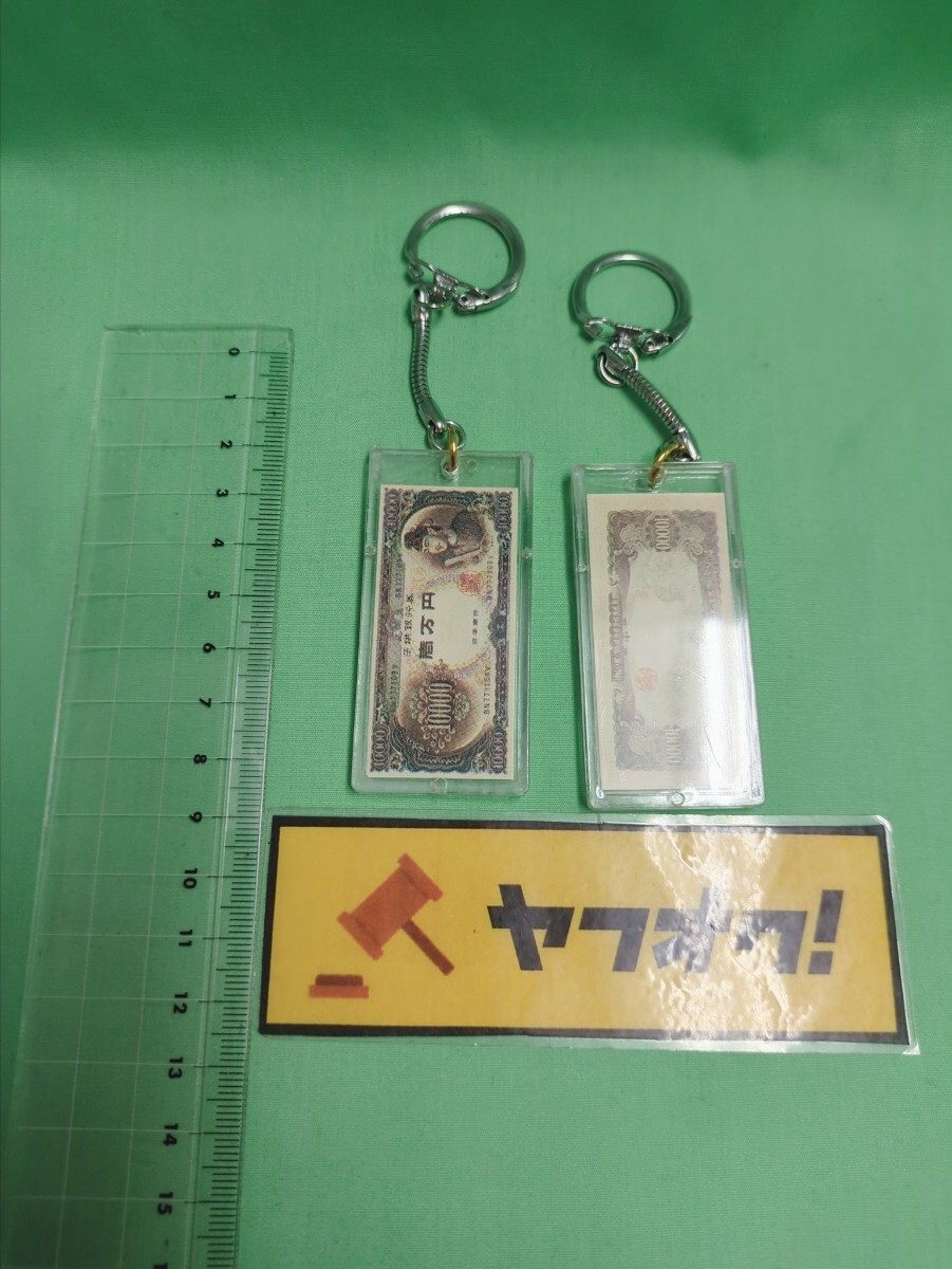 当時物　キーホルダー　一万円札　旧　昭和レトロ　ジョークグッズ　2点_画像1