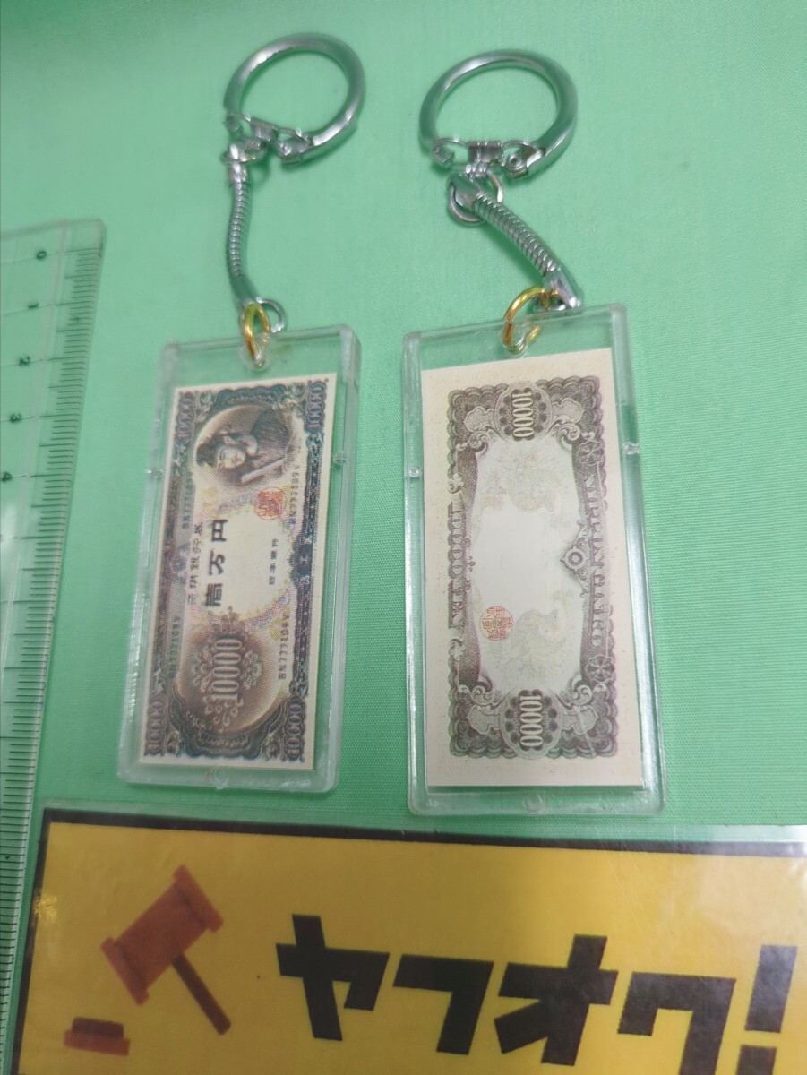 当時物　キーホルダー　一万円札　旧　昭和レトロ　ジョークグッズ　2点_画像2