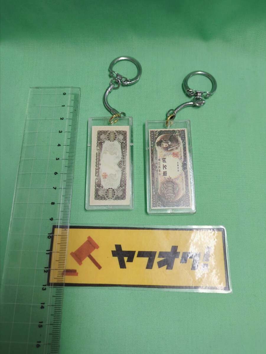 当時物　キーホルダー　一万円札　旧　昭和レトロ　ジョークグッズ　2点_画像3