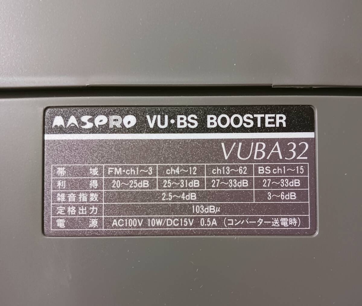 中古現状品 ジャンク ブースター マスプロ MASPRO VU・BS BOOSTER VUBA32 通電のみ確認_画像2