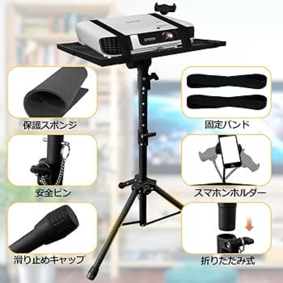 プロジェクター臺 三腳式 プロジェクタースタンド 折りたたみ式 ブックスタンド 三段式 55~120cm スマホンホルダー付 