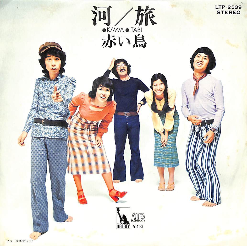 C00181432/EP/赤い鳥「河/旅(1971年:LTP-2539)」_画像1