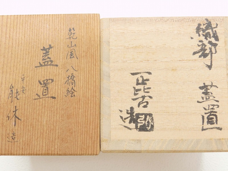2510-0037●宝市/萩焼/田原陶兵衛/織部/月村正比古/能休/雪輪紋/乾山風八橋絵/千切蓋置/蓋置/3点組/共箱付/茶道具(梱包サイズ80)_画像8