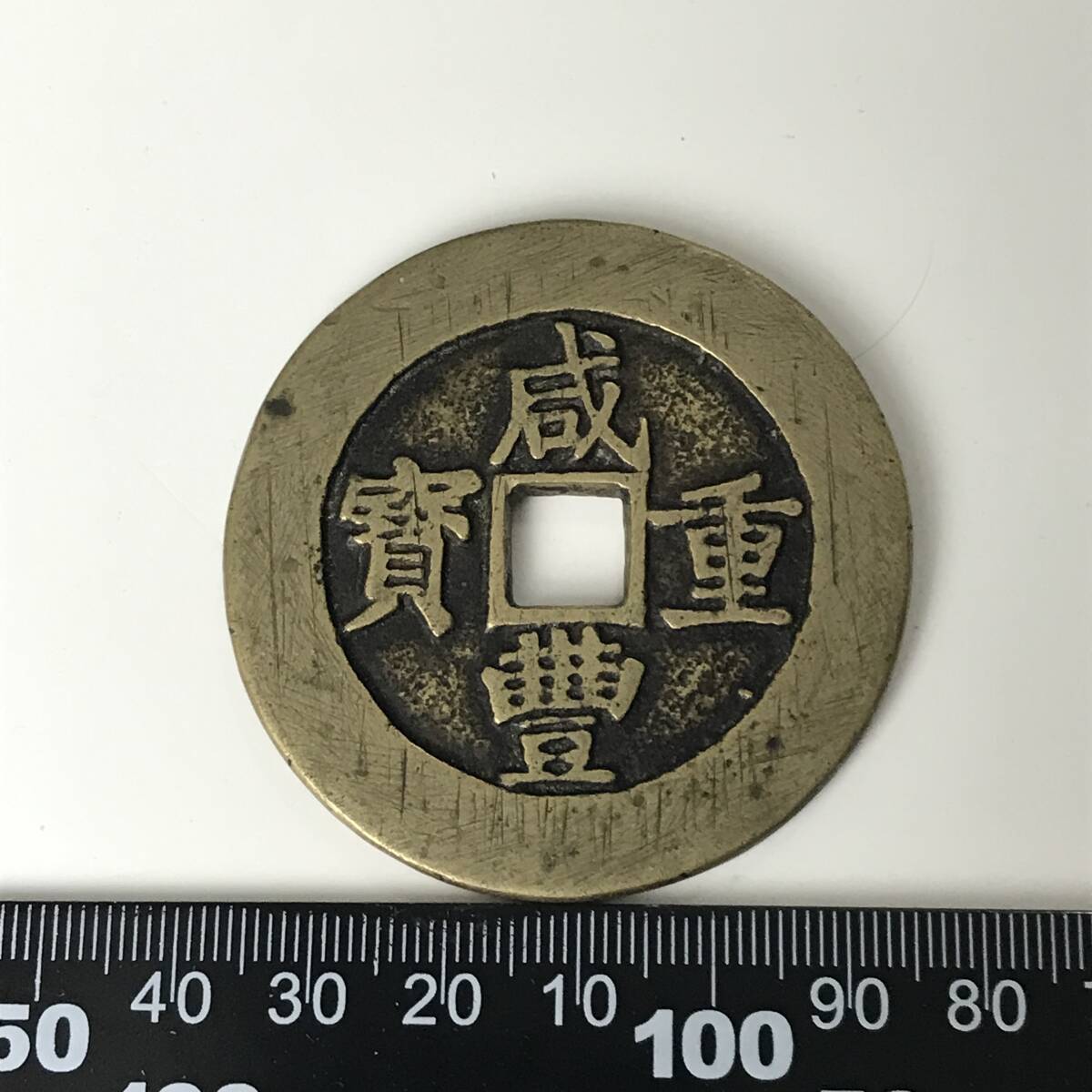 咸豊重寶 銅貨 中国古銭 硬貨 収集家 古美術品 コレクター_画像1