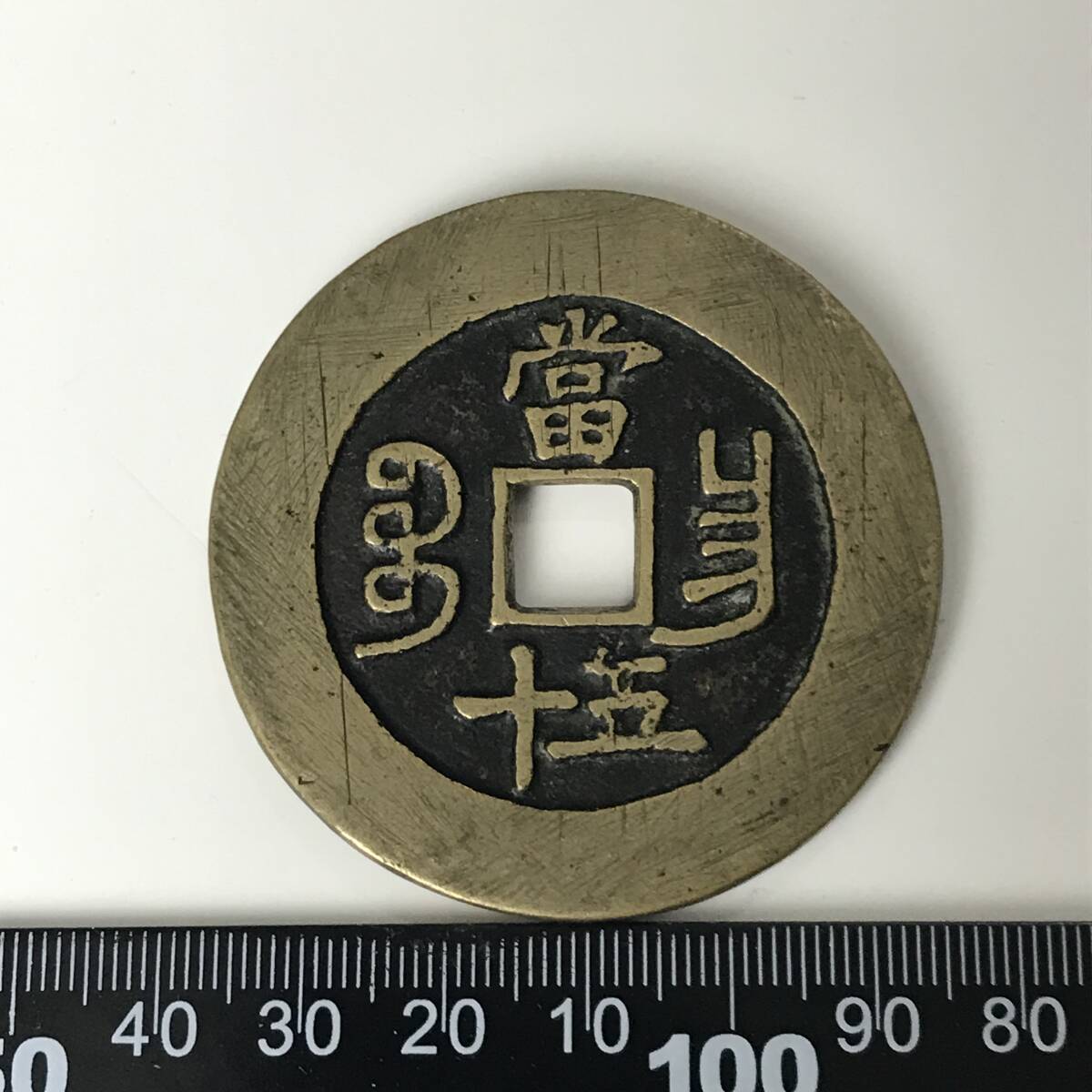 咸豊重寶 銅貨 中国古銭 硬貨 収集家 古美術品 コレクター_画像2