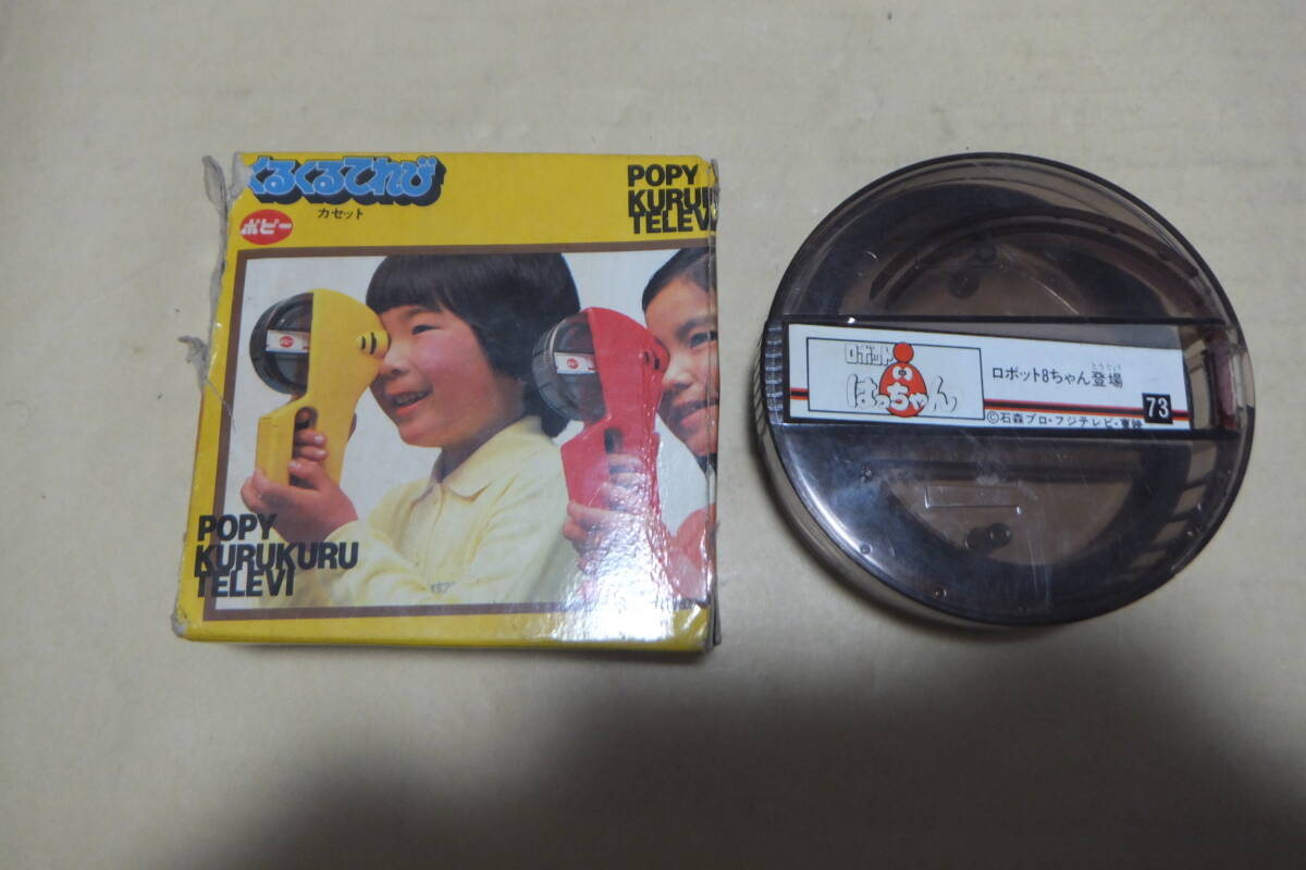 当時物 くるくるテレビ てれび TV カセット ソフト テープ №73 ロボットはっちゃん ロボット8ちゃん登場_画像1