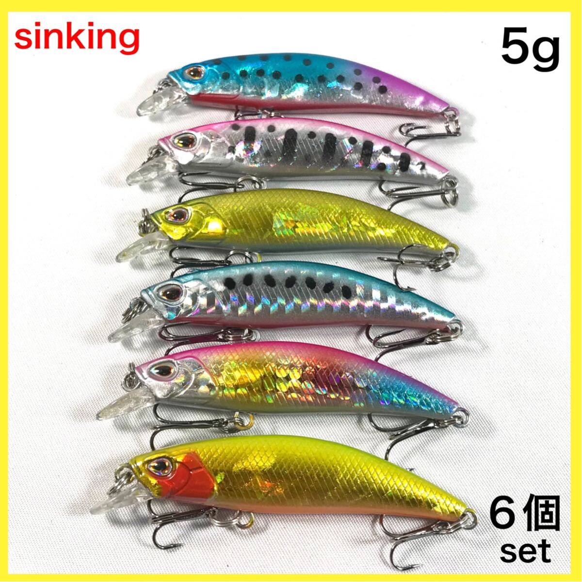トラウトミノー　sinking 70s 5g 6個セット　サクラマス　アメマス　シンキングミノー　　◇送料無料◇_画像1