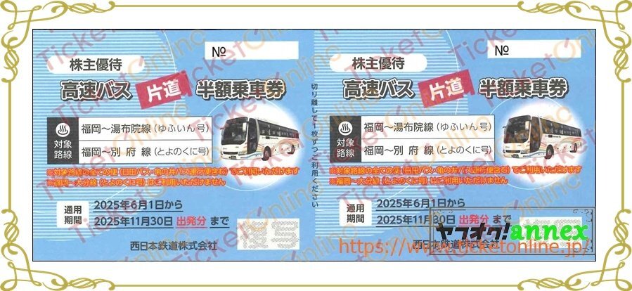 2枚綴り　西日本鉄道株主優(yōu)待　高速バス片道半額乗車券　2枚綴り　　2025年11月末　福岡～湯布院　福岡～別府