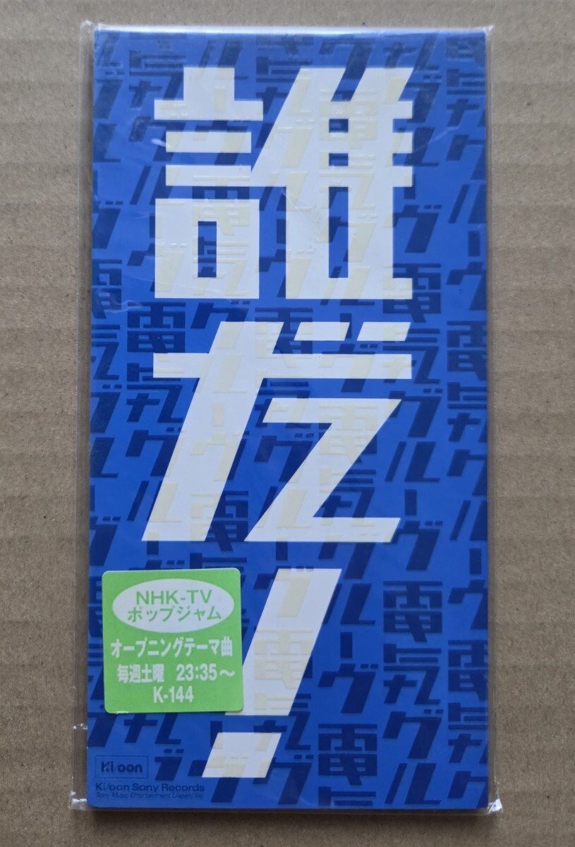 超貴重！新品未開封CDシングル ◎電気グルーヴ『誰だ！(Radio Edit)』YESTERDAY KSD2 1132(8cm CDS)短冊形 デッドストック 186792K_画像1