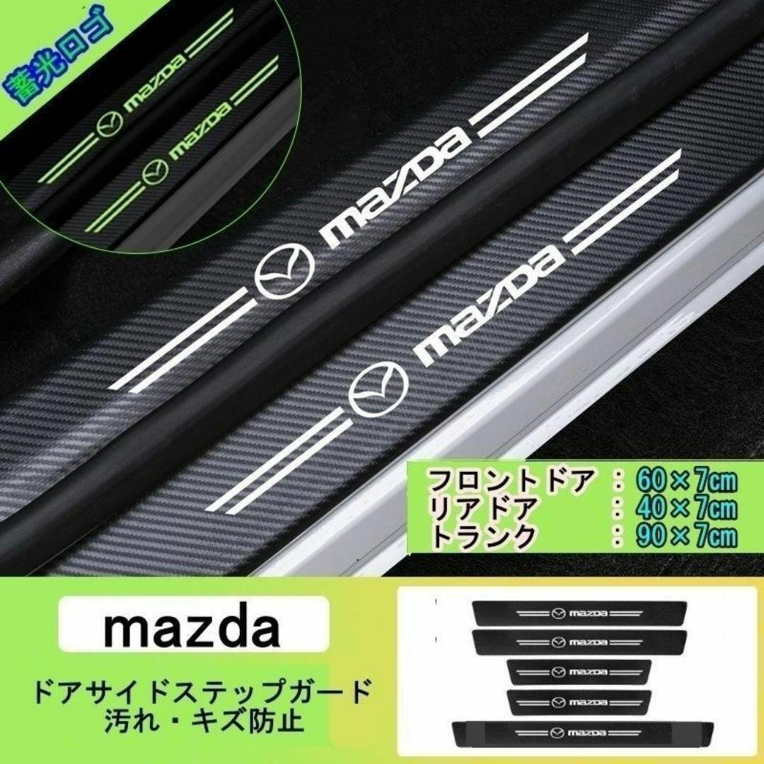 夜光ドア サイドステップ ガード [マツダ MAZDA 5本セット]（全車種に適合互換性あり）_画像1