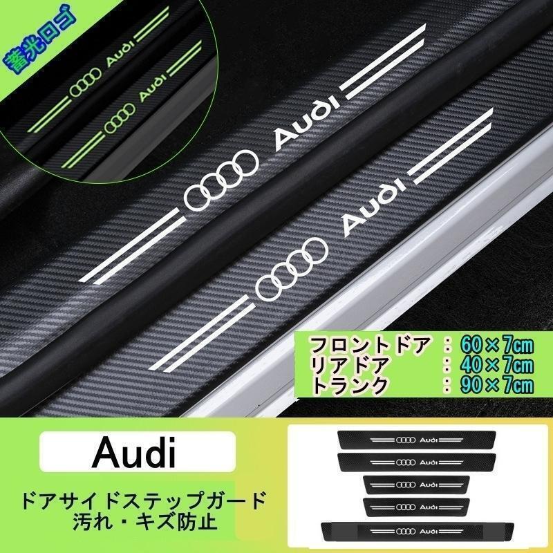 夜光ドア サイドステップ ガード 【アウディ　Audi　 5本セット】（全車種に適合互換性あり）_画像1